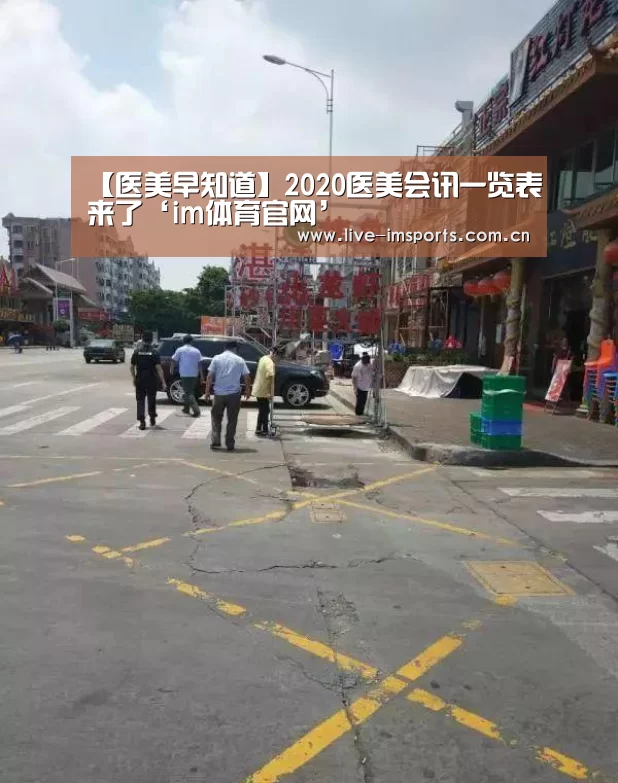 【医美早知道】2020医美会讯一览表来了‘im体育官网’(图3) im体育投注