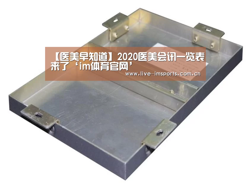 【医美早知道】2020医美会讯一览表来了‘im体育官网’(图1) im体育投注