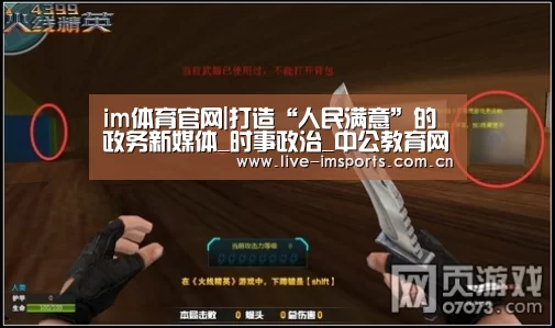 im体育官网|打造“人民满意”的政务新媒体_时事政治_中公教育网(图1) im入口