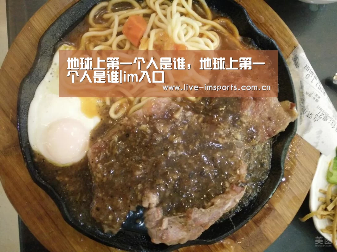 地球上第一个人是谁,地球上第一个人是谁|im入口(图1) im体育投注