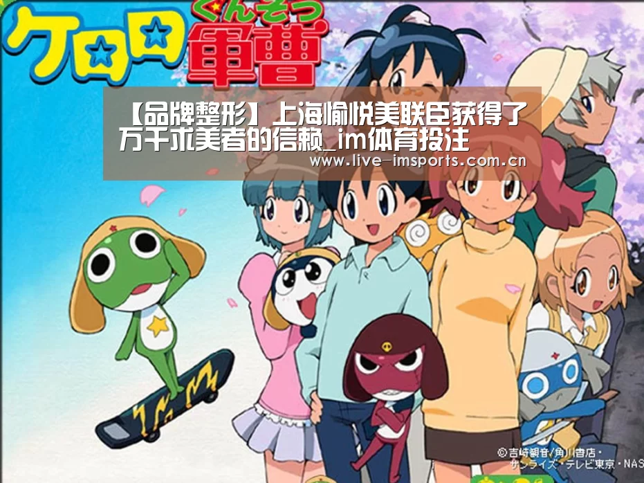 【品牌整形】上海愉悦美联臣获得了万千求美者的信赖_im体育投注(图3) im体育官网