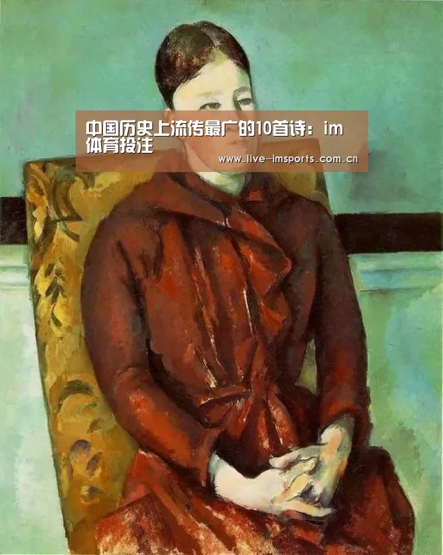 中国历史上流传最广的10首诗:im体育投注(图1) im入口