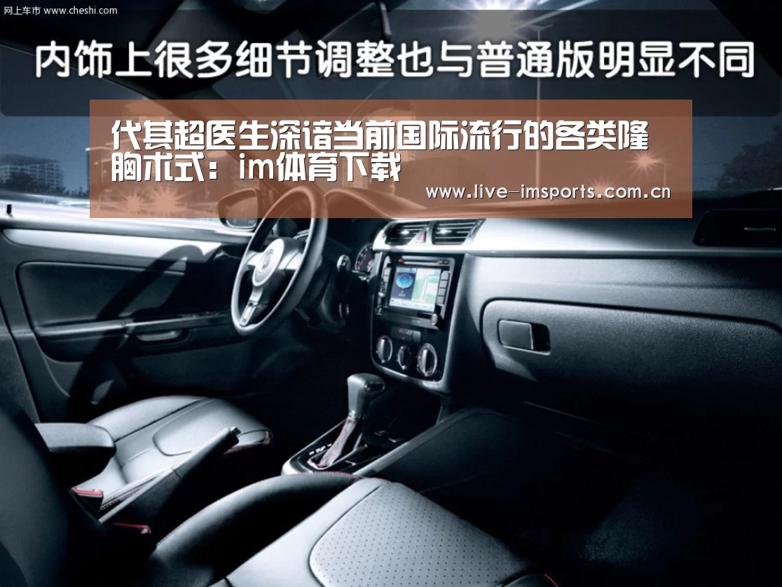 代其超医生深谙当前国际流行的各类隆胸术式:im体育下载(图3) im体育下载