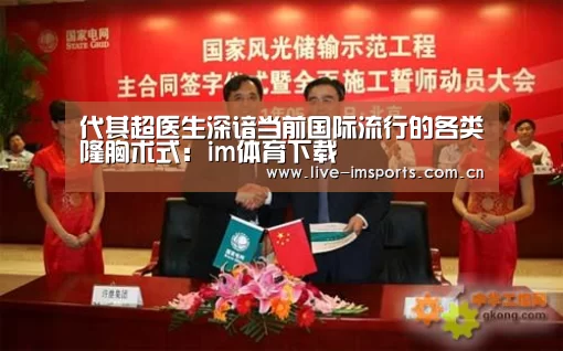 代其超医生深谙当前国际流行的各类隆胸术式:im体育下载(图2) im入口
