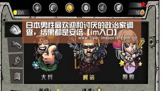 日本男性最欢迎和讨厌的政治家调查,结果都是安倍【im入口】(图4) im体育下载