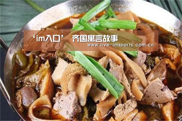 ‘im入口’
齐国寓言故事(图4) im体育官网