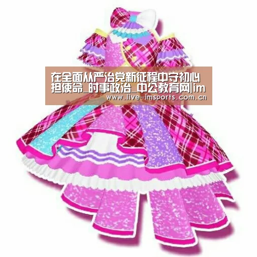 在全面从严治党新征程中守初心担使命_时事政治_中公教育网|im体育官网(图4) im入口