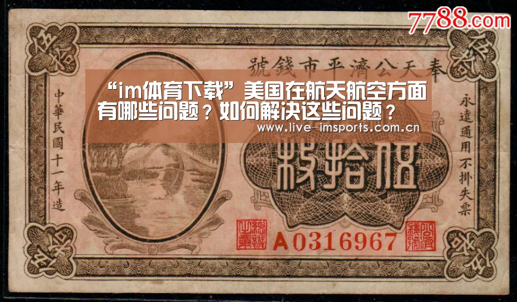 “im体育下载”美国在航天航空方面有哪些问题?如何解决这些问题?(图1) im体育投注