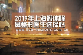 2019年上海假体隆鼻整形医生选择心得-im体育下载(图1) im体育投注