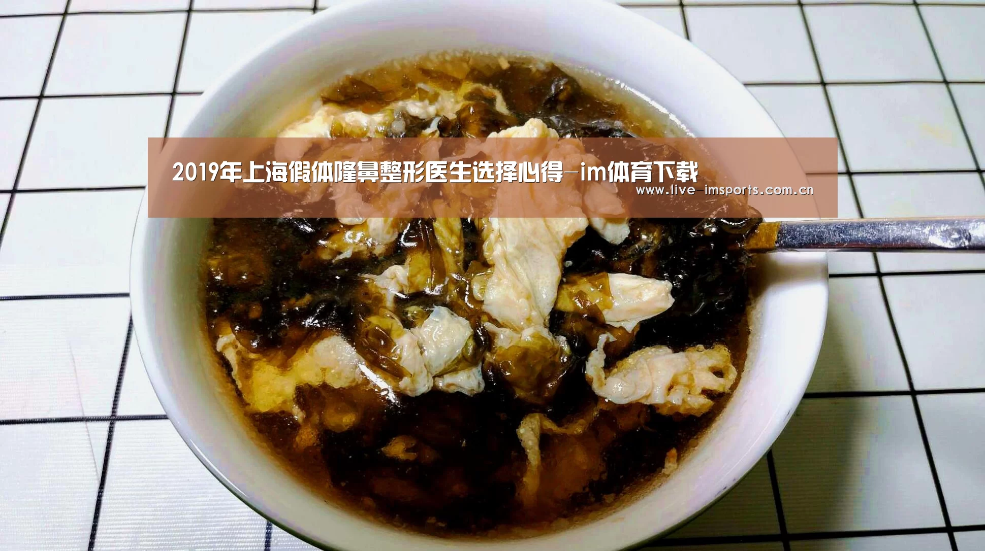 2019年上海假体隆鼻整形医生选择心得-im体育下载(图2) im体育官网