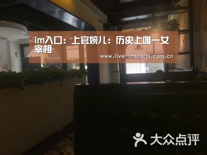 im入口:上官婉儿:历史上唯一女宰相(图3) im体育下载
