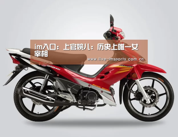 im入口:上官婉儿:历史上唯一女宰相(图2) im体育下载
