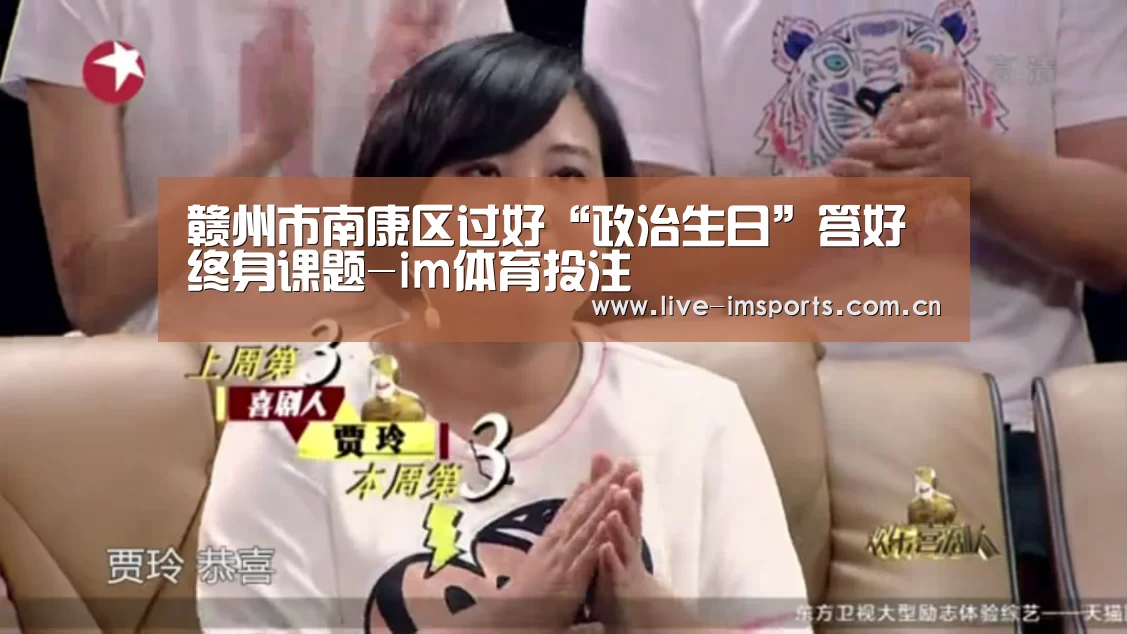 赣州市南康区过好“政治生日”答好终身课题-im体育投注(图1) im体育投注