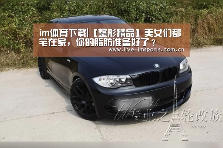 im体育下载|【整形精品】美女们都宅在家,你的脂肪准备好了?(图2) im体育下载