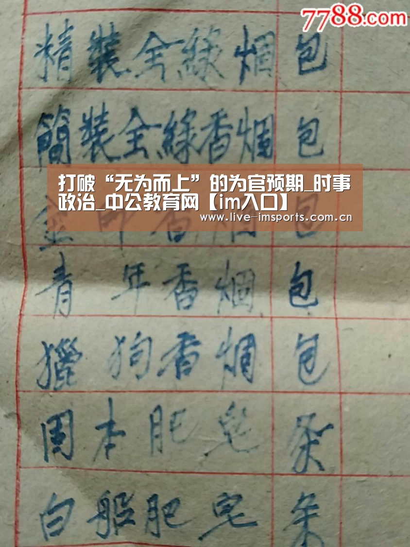 打破“无为而上”的为官预期_时事政治_中公教育网【im入口】(图3) im体育官网